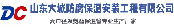 新邱大城防腐保温安装工程有限公司